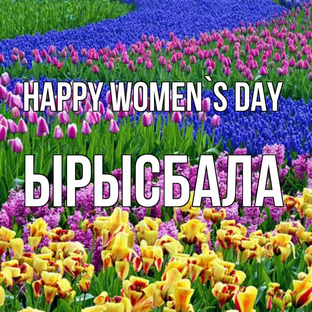 Greetings card с именем, ЫРЫСБАЛА happy women`s day цветы Greetings with text for free download 